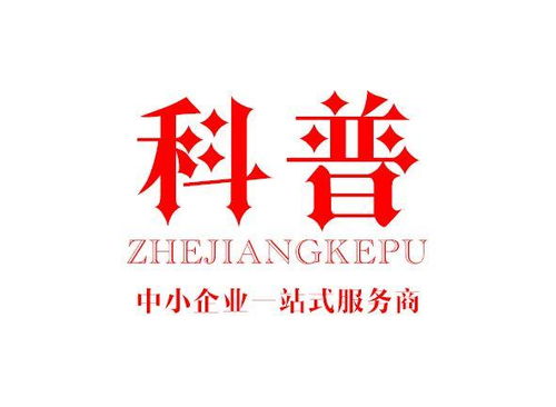 浙江科普企业管理咨询 专业服务助力企业高效发展